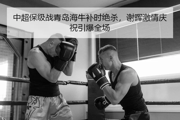 zhong-chao-bao-ji-zhan-qing-dao-hai-niu-bu-shi-jue-sha-xie-hui-ji-qing-qing-zhu-yin-bao-quan-chang-2-994.jpg